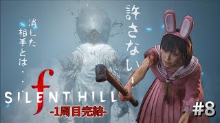 1周目エンディング【SILENTHILL f】幻想世界のバトルが現実世界ではとんでもない事に！2週目につづく