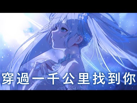 ♪「Nightcore」→  穿過一千公里找到你  - ( 梨香JZH / Sped up / Lyrics)  ★