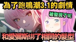 (#1)璐娜公主cos愛彌斯！綁了小愛同款的馬尾 開跑傳聞中的鳴潮3.1主線劇情【姫森ルーナ】【hololive中文/翻譯/精華】【鳴潮】