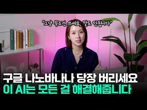 이 AI 안쓰면 최소 몇 십만원 손해보고 있는 겁니다 (AI 회사 대표가 아껴뒀던 AI 공개) | 이거쓰고 구글 나노바나나 버렸습니다..