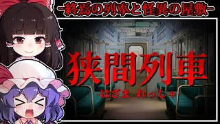 【ホラーゲーム】衝突へと向かう「絶望の列車」と振り返ってはいけない「無限の廊下」【ゆっくり実況】『狭間列車/Don't Turn』