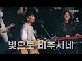 빛으로 비추시네 | YKDC