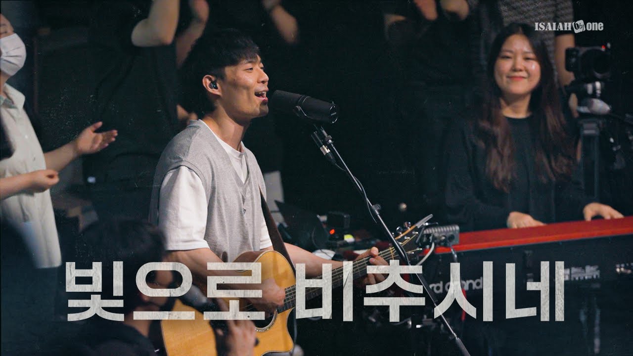 빛으로 비추시네 - YKDC