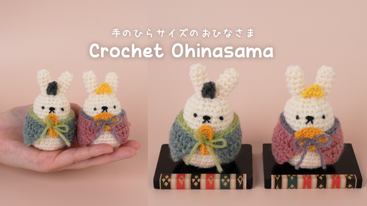 【かぎ針編み】ひな祭りに飾ろう！おひなさまの編みぐるみ🐰✨/ 初心者向け解説