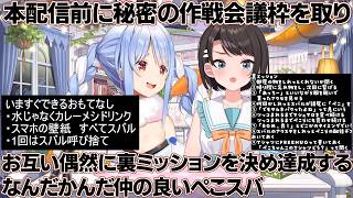 【ぺこスバ in ぺこらハウス】お互い本配信前に作戦会議枠を立てて、偶然同じように裏ミッションを決めて本配信でそれを達成するぺこスバ【ホロライブ/切り抜き/Vtuber/大空スバル/兎田ぺこら】