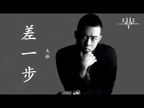 大壯 - 差一步 ♪ Da Zhuang - Cha Yi Bu【HD】