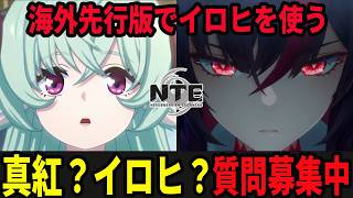イロヒに関する質問募集中！/初見・質問・雑談歓迎！【Neverness to Everness】#NTE  #NTEcreator