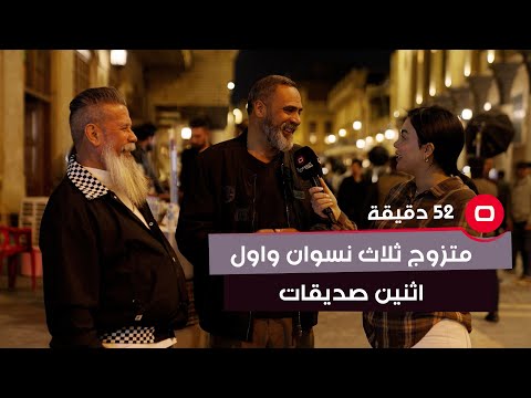 شاهد بالفيديو.. الحاج اياد :الما يكدر يعدل بين زوجاته لا يتزوج … نصيحه