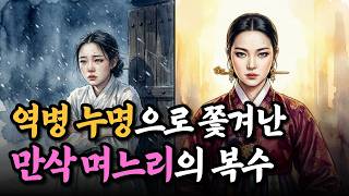 Download lagu 역병이라며 내쫓긴 만삭 며느리, 10년 뒤 조선 최고의 거상이 되어 돌아오다! | 수다한 야담 · 옛날이야기 · 전설 · 민담 ·  설화 · 오디오북 mp3