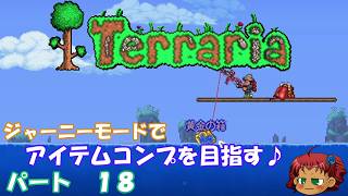 [Terraria]　ジャーニーで全アイテム研究の旅　１８　[ゆっくり実況]
