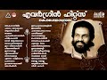 എവർഗ്രീൻ ഗാനങ്ങൾ Malayalam Evergreen Film Songs Hits Of KJ Yesudas Mal