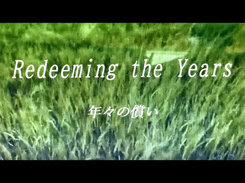 年々の償い/Redeeming the Years with Japanese Translation