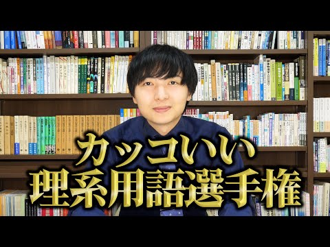カッコいい理系用語を募集したら3000件以上コメント付いたので1位決めます