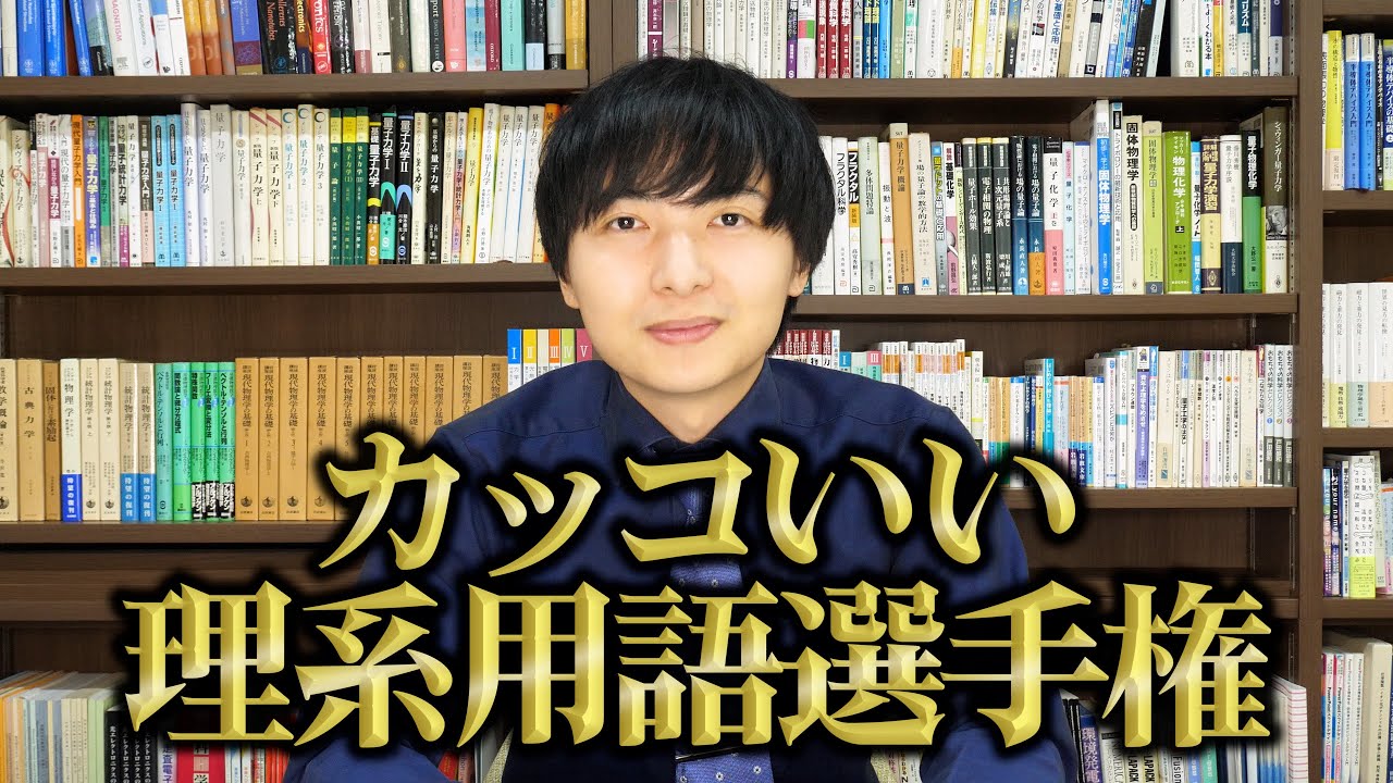 カッコいい理系用語を募集したら3000件以上コメント付いたので1位決めます
