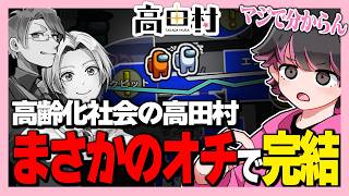 様子がおかしい高田村 2026【高田健志/うめけん/がみ/さかな/サントス/はたさこ/ふじみや/プテはし/めーや/中野あるま/ねろちゃん #Among Us 】