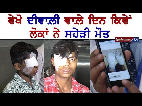 ਪਟਾਖਿਆਂ ਲਈ ਤਿੰਨ ਘੰਟੇ ਦੀ ਜਲਦਬਾਜ਼ੀ ਨੇ ਲੋਕ ਕੀਤੇ ਅੰਨ੍ਹੇ ਜਲ਼ ਗੲੀਅਾਂ 37 ਜ਼ਿੰਦਗੀਅਾਂ