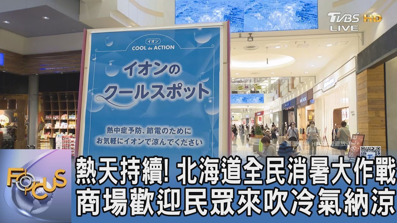 熱天持續！北海道全民消暑大作戰、商場歡迎民眾來吹冷氣納涼