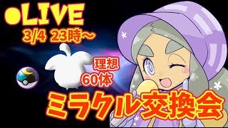 【理想ムンボ入60体】ハプウの ミラクル交換会【ウルトラサン・ムーン】