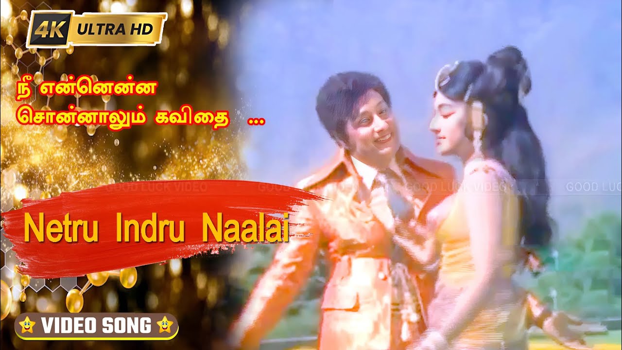 Nee Ennenna Song Lyrics | Netru Indru Naalai | T. M. Soundararajan, P. Susheela