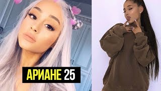 Ариане Гранде исполнилось 25 лет. Интерстные факты о певице