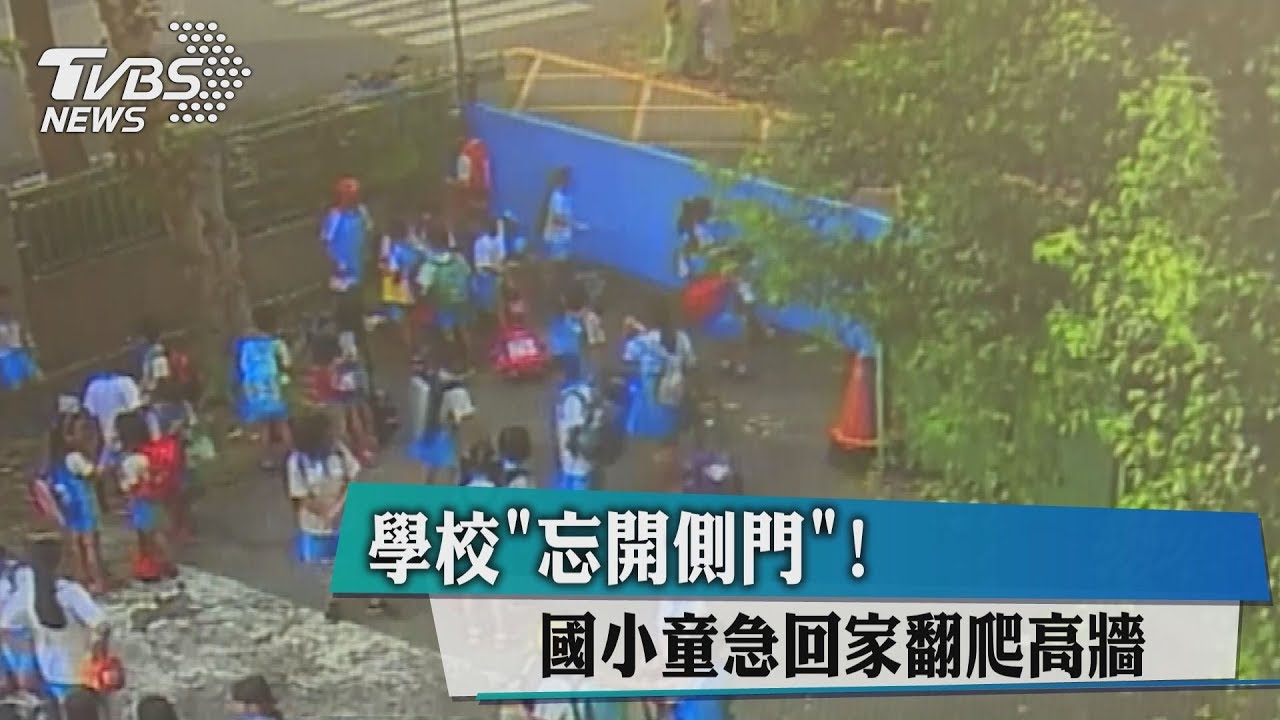 學校忘開側門!國小童急回家 翻爬高牆