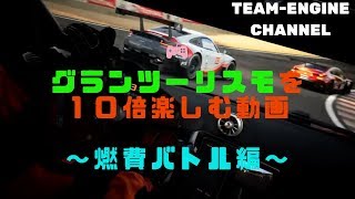 グランツーリスモを１０倍楽しむ動画。燃費設定レースをしよう！