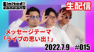 第15回!リミカン生配信!ゲスト豪華!!