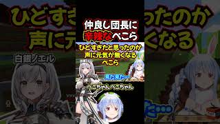 #shorts 仲良しな団長に辛辣なぺこら【兎田ぺこら/白銀ノエル/ホロライブ】