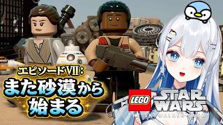 【LEGO スターウォーズ ep7】登場人物が変わった!?主人公も敵も誰…？【Vtuber/皇みかど】