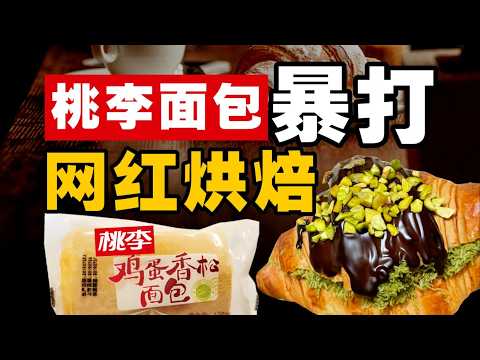 桃李面包，网红烘焙的噩梦 - IC实验室出品