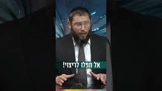 אל תפלו לריצוי! (הרב אייל אונגר) - התמונה מוצגת ישירות מתוך אתר האינטרנט יוטיוב. זכויות היוצרים בתמונה שייכות ליוצרה. קישור קרדיט למקור התוכן נמצא בתוך דף הסרטון אל תפלו לריצוי! (הרב אייל אונגר) - התמונה מוצגת ישירות מתוך אתר האינטרנט יוטיוב. זכויות היוצרים בתמונה שייכות ליוצרה. קישור קרדיט למקור התוכן נמצא בתוך דף הסרטון