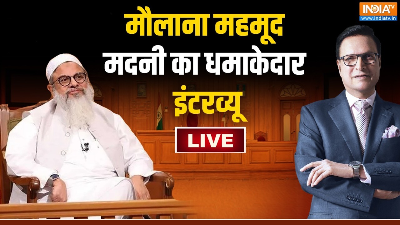 Maulana Mahmood Madani In Aap Ki Adalat LIVE: सवालों के कटघरे में घिरे Mahmood Madani | Rajat Sharma
