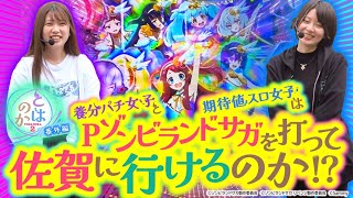 養分パチ女子と期待値スロ女子は友達になれるのか   2番外編【Pゾンビランドサガ】