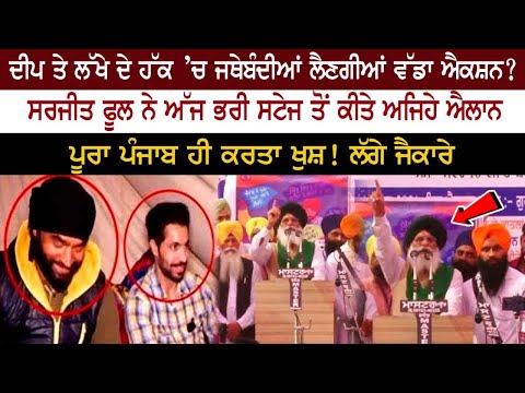Deep ਤੇ Lakha ਦੇ ਹੱਕ ਜਥੇਬੰਦੀਆਂ ਲੈਣਗੀਆਂ ਵੱਡਾ ਐਕਸ਼ਨ?