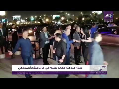 صلاح عبد الله وخالد سليم في عزاء هيثم أحمد زكي