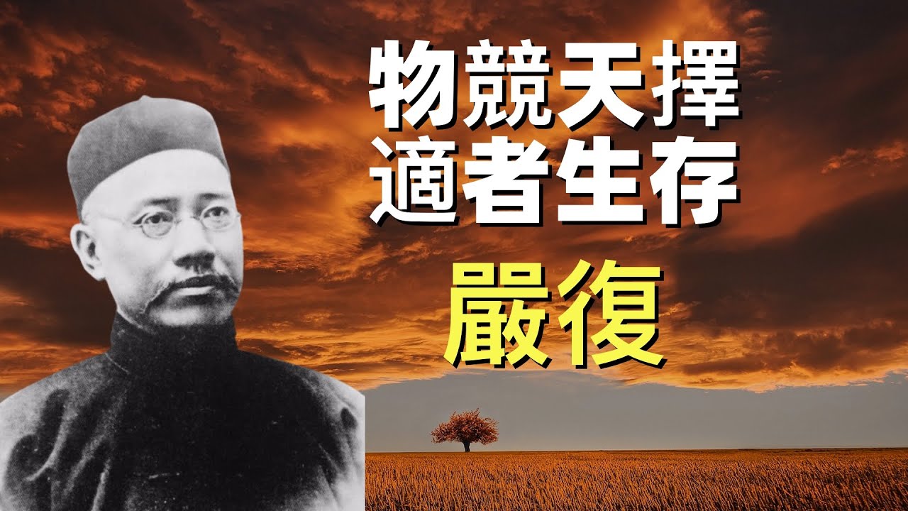 嚴復，民國思想啟蒙大師 | 最應該了解的民國人物 | 天演論