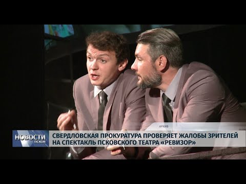 16.09.2019 / Прокуратура проверяет жалобы зрителей на Псковский спектакль «Ревизор»
