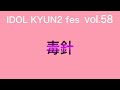 道玄坂69 2024年3月9日 IDOL KYUN2 Fes Vol 58 毒針