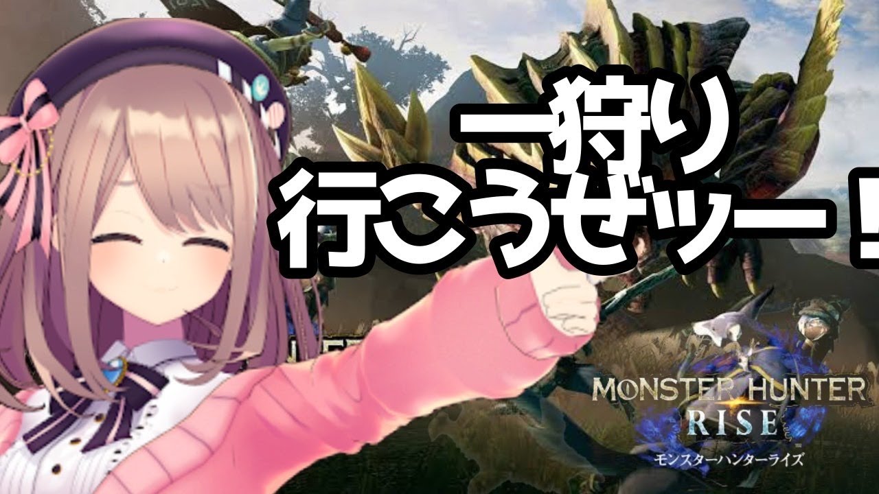 【モンスターハンターライズ(MHRise)】一狩りいこうぜ…ッ!!!!【鈴原るる/にじさんじ】