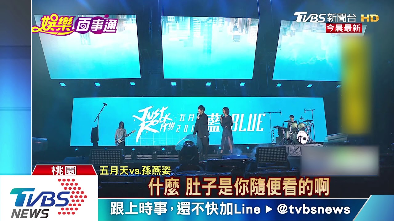 五月天「第一天」嘉賓 孫燕姿嗨唱經典歌曲
