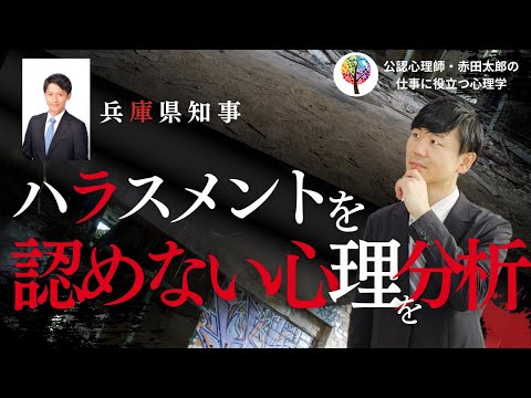 心身マネジメント学科 兵庫県斎藤知事の「ハラスメントを認めない心理」を心理分析