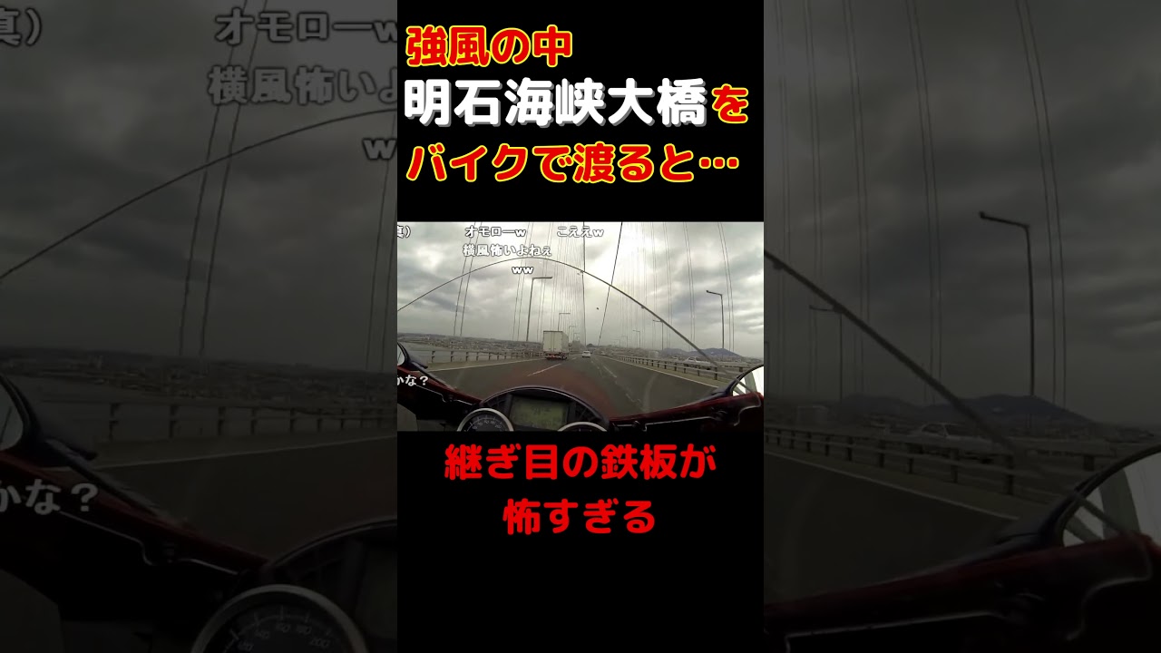 【バイクVS強風】ライダー恐怖の橋【明石海峡大橋】