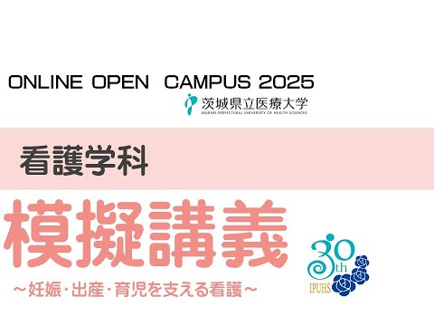 【オンラインオープンキャンパス2025】看護学科模擬講義~妊娠・出産・育児を支える看護~