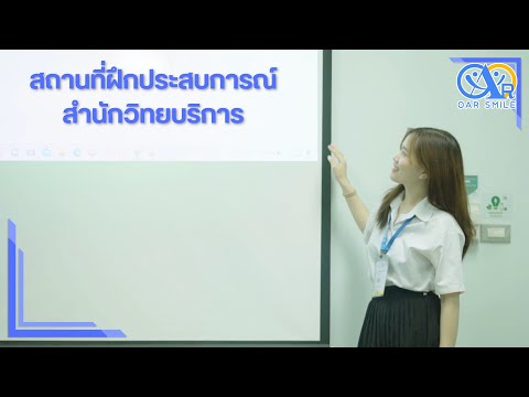 สถานที่ฝึกประสบการณ์สำนักวิทยบริการ มหาวิทยาลัยอุบลราชธานี