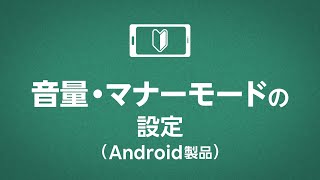 音量・マナーモードの設定