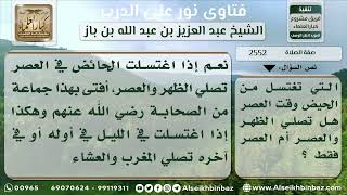 صورة 2552 - حكم صلاة الظهر على من طهرت من حيضها عند العصر - نور على الدرب