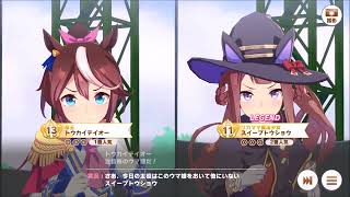 ウマ娘　レジェンドレース　ＶＳスイープトウショウ