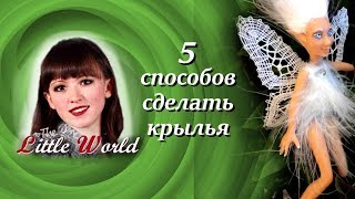 Как сделать крылья для кукол своими руками