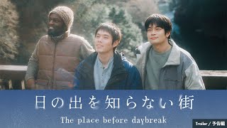 Short Film "The place before daybreak" Trailer（60 sec）｜ショートフィルム『日の出を知らない街』60秒予告編