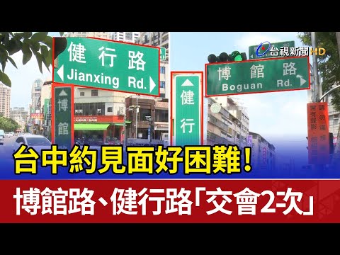 É difícil ter uma boa aparência! Estrada Taichung Boguan, Estrada Jianhang "2ª Troca"